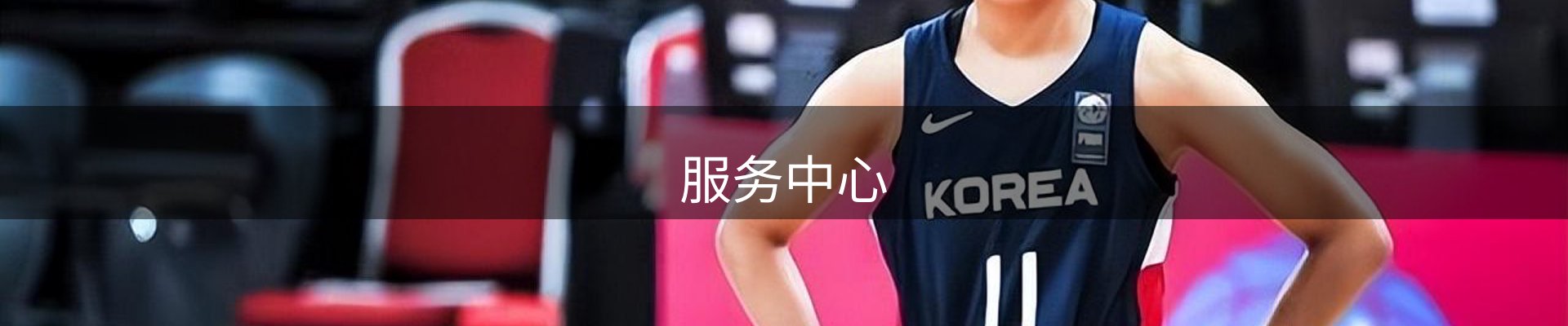 服务中心