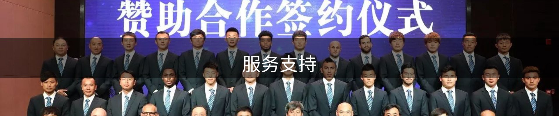 服务支持